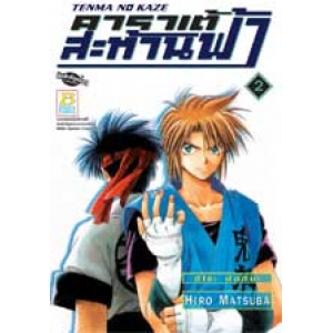 TENMA NO KAZE คาราเต้สะท้านฟ้า 2 (เล่มจบ)