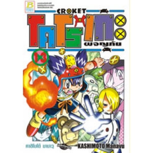 CROKET โคโรเกะ ผจญภัย 13