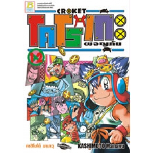 CROKET โคโรเกะ ผจญภัย 12