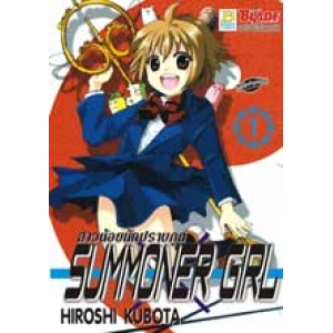 SUMMONER GIRL สาวน้อยนักปราบภูต 1