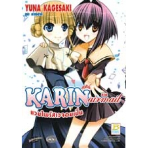 S50_KARIN คาริน แวมไพร์สาวจอมเปิ่น ภาค airmail (เล่มเดียวจบ)
