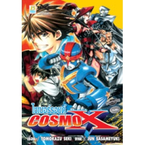 ไซเบอร์รอยด์ COSMO X (เล่มเดียวจบ)