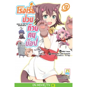 โรงเรียนป่วนก๊วนคนบ๊อง BAKA TO TEST TO SHOUKANJYU 12