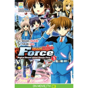 บันทึกสงครามเวทมนตร์นาโนฮะ Force 5