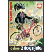 อาโอบะ 2 ล้อมุ่งสู่ฝัน 20 (เล่มจบ)