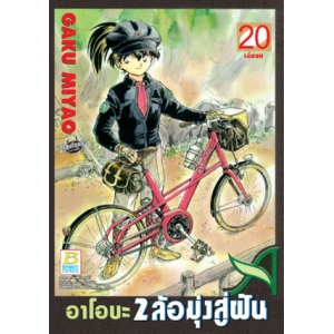 อาโอบะ 2 ล้อมุ่งสู่ฝัน 20 (เล่มจบ)