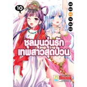 ชุลมุนวุ่นรักเทพสาวสุดป่วน 10