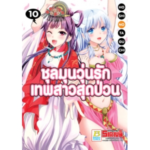 ชุลมุนวุ่นรักเทพสาวสุดป่วน 10