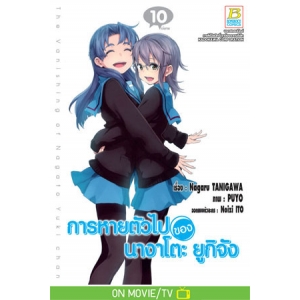 การหายตัวไปของ นางาโตะ ยูกิจัง 10 (เล่มจบ)