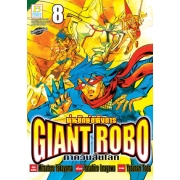 GIANT ROBO หุ่นยักษ์อหังการ ภาควันสิ้นโลก 8