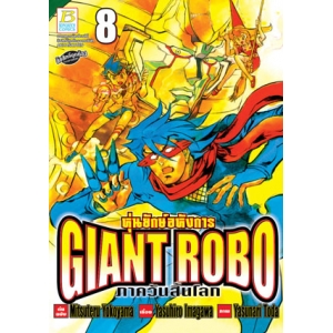 GIANT ROBO หุ่นยักษ์อหังการ ภาควันสิ้นโลก 8