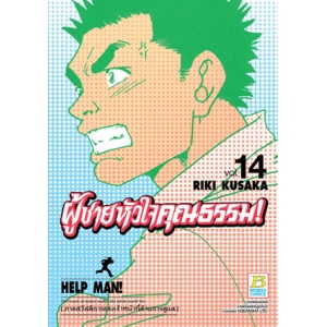 HELP MAN! ผู้ชายหัวใจคุณธรรม! 14