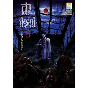 ล่าสยอง ซอมบี้นรก -THE PLAY DEAD/ALIVE- 5