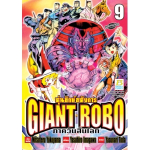 GIANT ROBO หุ่นยักษ์อหังการ ภาควันสิ้นโลก 9 (เล่มจบ)