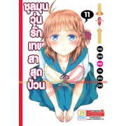 ชุลมุนวุ่นรักเทพสาวสุดป่วน 11