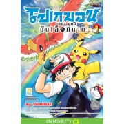 Pokemon The Movie ฉันเลือกนาย! 1