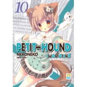 PETIT-HOUND เพอตี้ฮาวนด์ 10