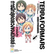 TERRA FORMARS ภาคบันทึกการฝึกสุดอลเวงของมิเชลล์