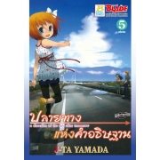 ปลายทางแห่งคำอธิษฐาน a direction of the day after tomorrow 5 (เล่มจบ)