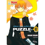 PUZZLE+  ปริศนากล่องมหัศจรรย์ 2 (เล่มจบ)