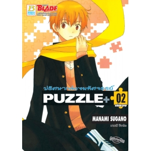 PUZZLE+  ปริศนากล่องมหัศจรรย์ 2 (เล่มจบ)
