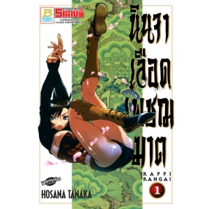 นินจาเลือดเพชฌฆาต RAPPI RANGAI 1