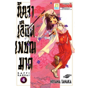 นินจาเลือดเพชฌฆาต RAPPI RANGAI 4