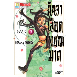 นินจาเลือดเพชฌฆาต RAPPI RANGAI 7