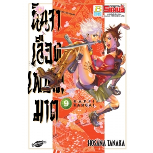นินจาเลือดเพชฌฆาต RAPPI RANGAI 9 (เล่มจบ)