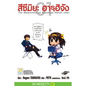 สึซึมิยะ ฮารุฮิจัง The Melancholy of Suzumiya Haruhi chan 1