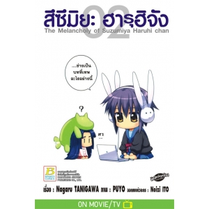 สึซึมิยะ ฮารุฮิจัง The Melancholy of Suzumiya Haruhi chan 2