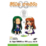 สึซึมิยะ ฮารุฮิจัง The Melancholy of Suzumiya Haruhi chan 3
