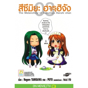 สึซึมิยะ ฮารุฮิจัง The Melancholy of Suzumiya Haruhi chan 3