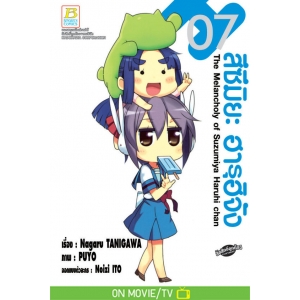 สึซึมิยะ ฮารุฮิจัง The Melancholy of Suzumiya Haruhi chan 7