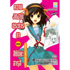 ความงดงามตระการตาของ สึซึมิยะ ฮารุฮิ HARUHI COMIC ANTHOLOGY