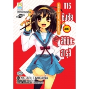 การชิงชัยของ สึซึมิยะ ฮารุฮิ HARUHI COMIC ANTHOLOGY
