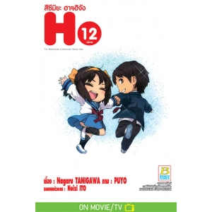 สึซึมิยะ ฮารุฮิจัง The Melancholy of Suzumiya Haruhi chan 12 (เล่มจบ)