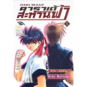 TENMA NO KAZE คาราเต้สะท้านฟ้า 1