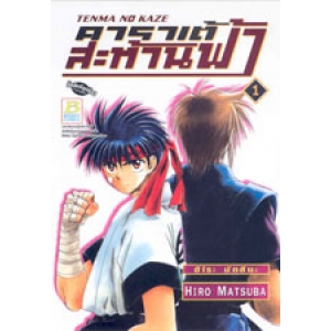 TENMA NO KAZE คาราเต้สะท้านฟ้า 1