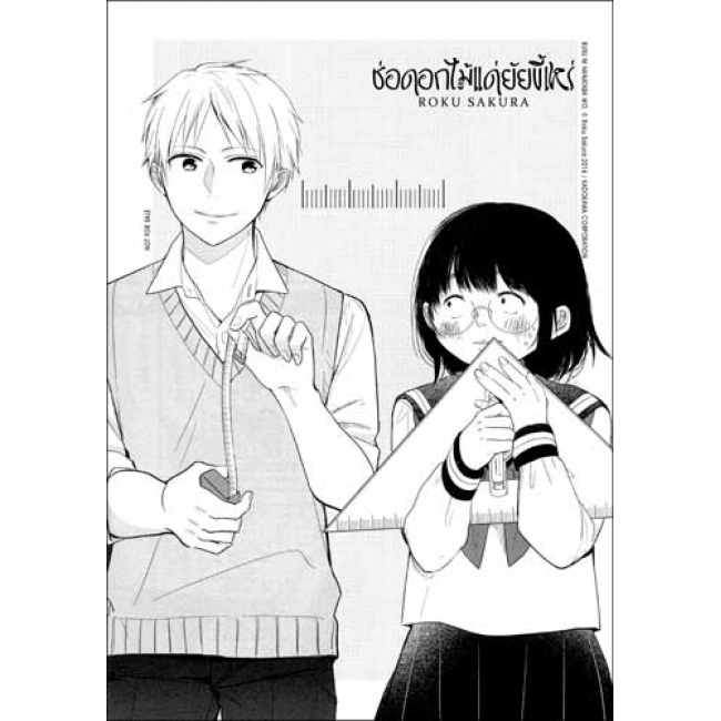 ช่อดอกไม้แด่ยัยขี้เหร่ 1