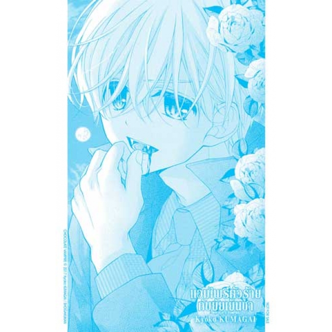 แวมไพร์ตัวร้ายกับยัยเย็นชา CHOCOLATE VAMPIRE 16