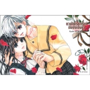 แวมไพร์ตัวร้ายกับยัยเย็นชา CHOCOLATE VAMPIRE 18 (เล่มจบ)