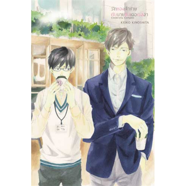 รักของเจ้าชายกับนายซินเดอเรลล่า Cinderella Complex 1