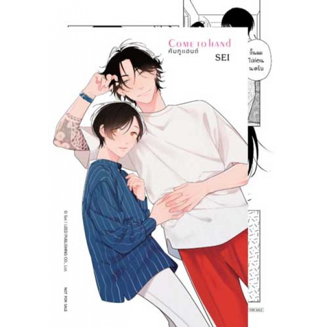 Come to hand คัมทูแฮนด์ 2 (เล่มเดียวจบ)
