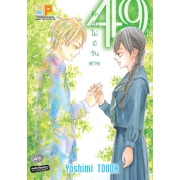 49 วัน รักฉันไม่มีวันตาย (เล่มเดียวจบ)