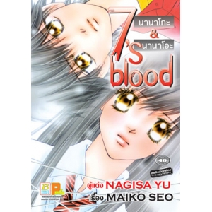 S50_7's blood นานาโกะ & นานาโอะ (เล่มเดียวจบ)