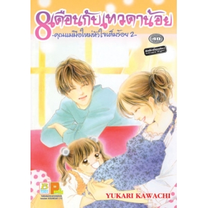 S50_8 เดือนกับเทวดาน้อย -คุณแม่มือใหม่หัวใจเต็มร้อย 2- (เล่มเดียวจบ)