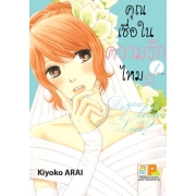คุณเชื่อในความรักไหม? Do you believe in Love? 1