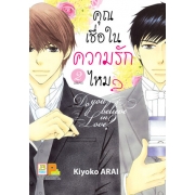 คุณเชื่อในความรักไหม? Do you believe in Love? 2 (เล่มจบ)