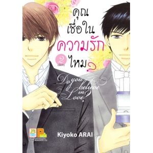 คุณเชื่อในความรักไหม? Do you believe in Love? 2 (เล่มจบ)